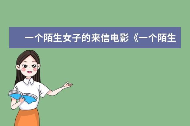 一个陌生女子的来信电影《一个陌生女人的来信》读后感