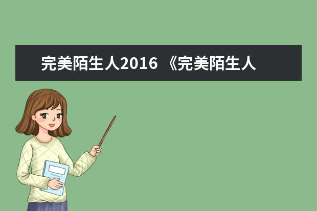 完美陌生人2016 《完美陌生人》观后感