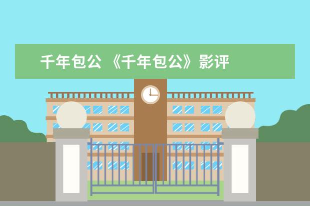 千年包公 《千年包公》影评