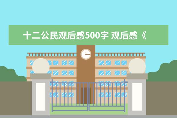 十二公民观后感500字 观后感《十二公民》