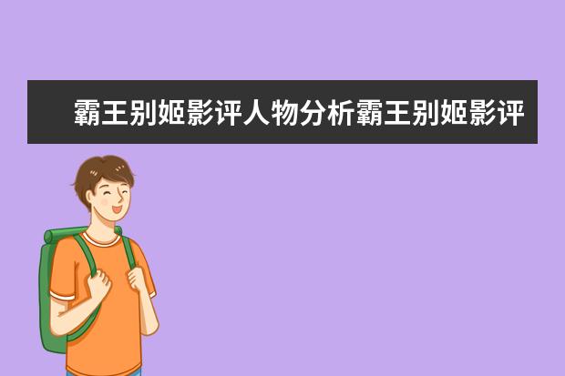霸王别姬影评人物分析霸王别姬影评