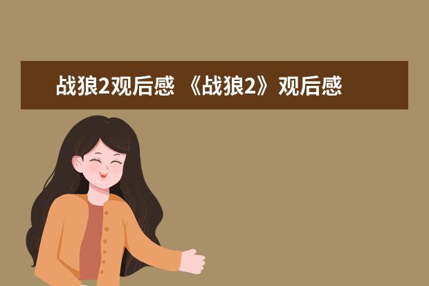 战狼2观后感 《战狼2》观后感