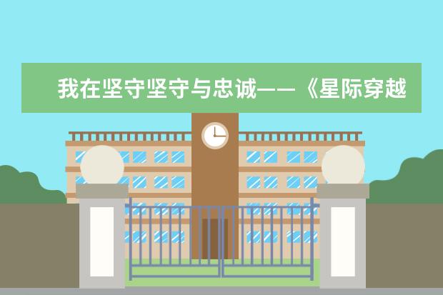 我在坚守坚守与忠诚——《星际穿越》观后感