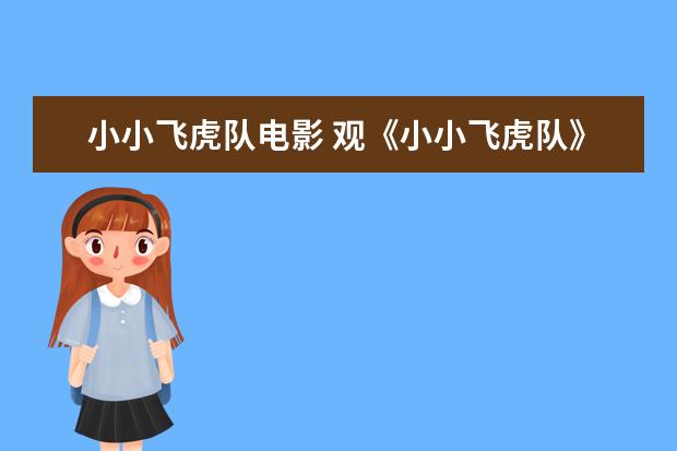 小小飞虎队电影 观《小小飞虎队》有感