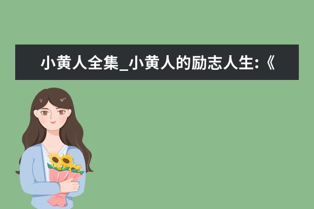 小黄人全集_小黄人的励志人生:《神偷奶爸3》观后感完整影评
