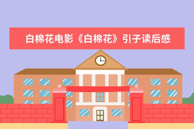 白棉花电影《白棉花》引子读后感