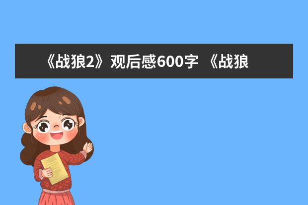 《战狼2》观后感600字 《战狼2》观后感想