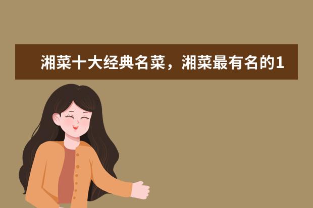 湘菜十大经典名菜，湘菜最有名的10道菜