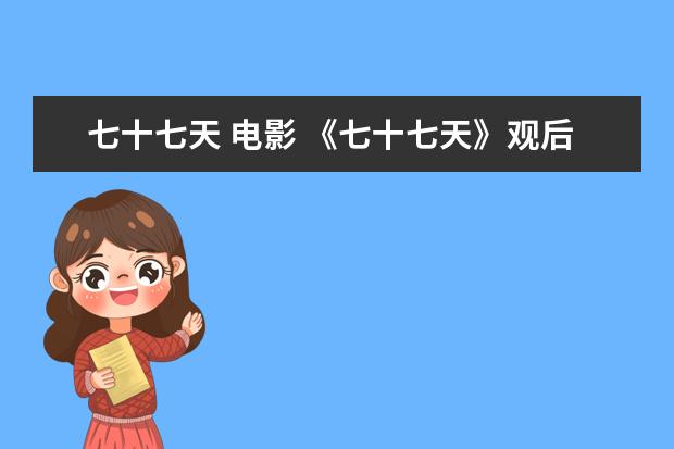 七十七天 电影 《七十七天》观后感