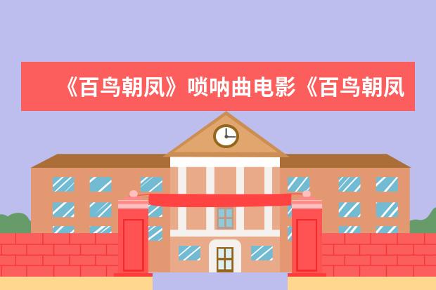 《百鸟朝凤》唢呐曲电影《百鸟朝凤》观后感