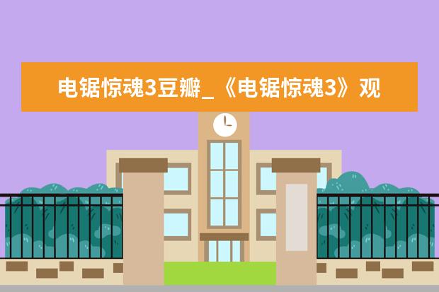 电锯惊魂3豆瓣_《电锯惊魂3》观后感