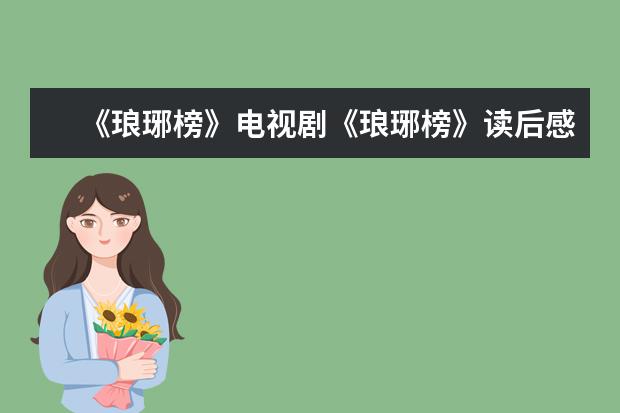 《琅琊榜》电视剧《琅琊榜》读后感
