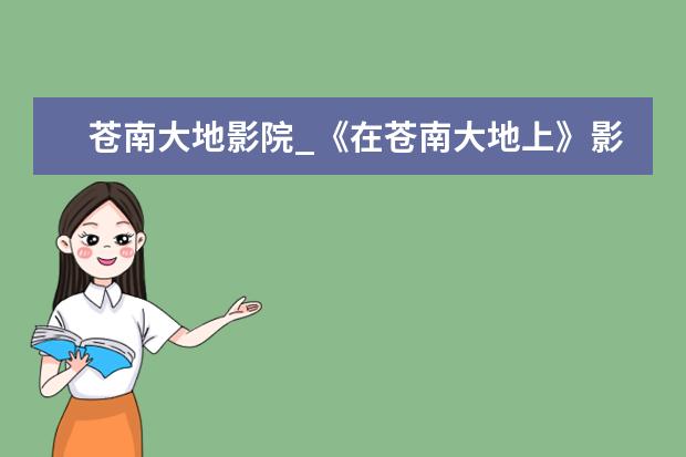 苍南大地影院_《在苍南大地上》影评观后感