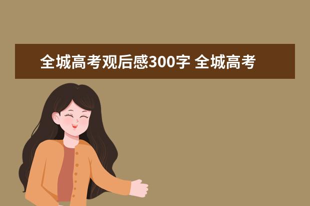 全城高考观后感300字 全城高考300字3篇