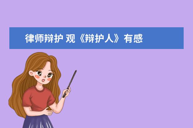 律师辩护 观《辩护人》有感