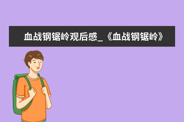 血战钢锯岭观后感_《血战钢锯岭》观后感精选