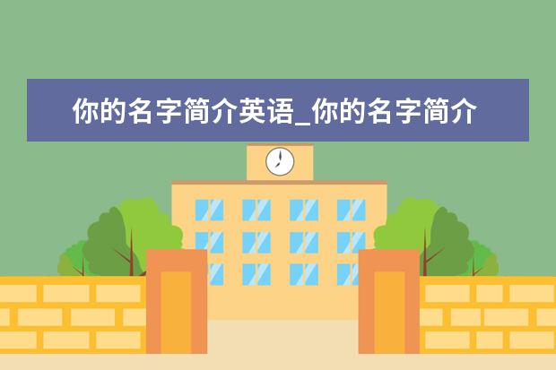 你的名字简介英语_你的名字简介