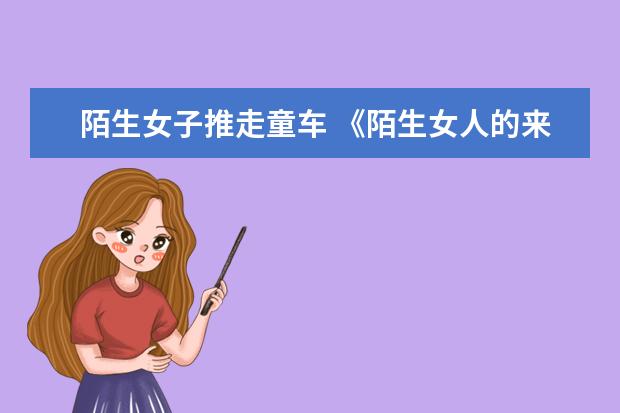 陌生女子推走童车 《陌生女人的来信》读后感