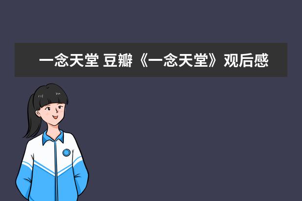 一念天堂 豆瓣《一念天堂》观后感
