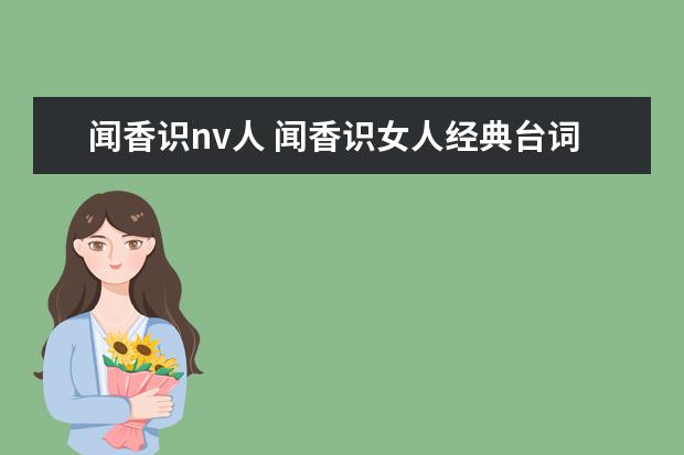闻香识nv人 闻香识女人经典台词