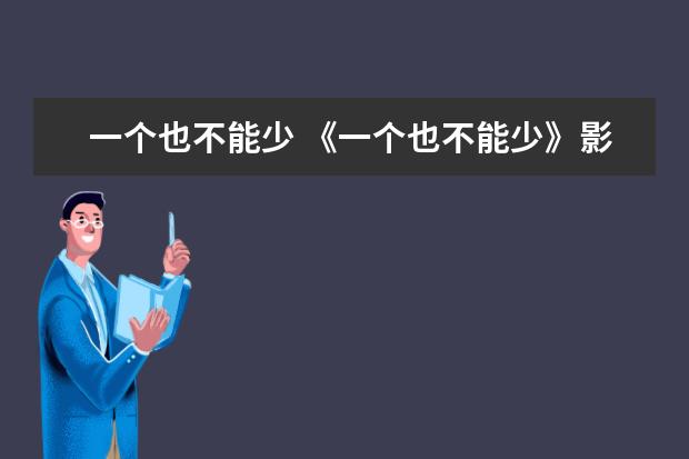 一个也不能少 《一个也不能少》影评