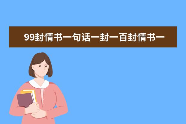 99封情书一句话一封一百封情书一封一句话