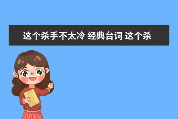 这个杀手不太冷 经典台词 这个杀手不太冷经典台词