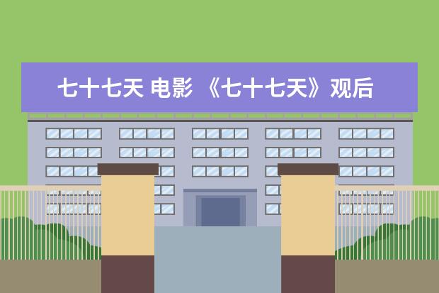 七十七天 电影 《七十七天》观后感想