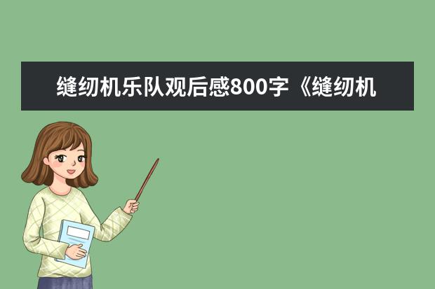 缝纫机乐队观后感800字《缝纫机乐队》观后感