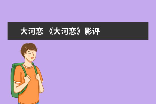 大河恋 《大河恋》影评
