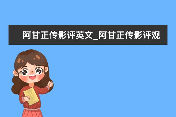 阿甘正传影评英文_阿甘正传影评观后感