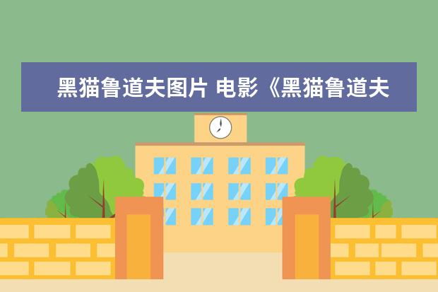 黑猫鲁道夫图片 电影《黑猫鲁道夫》观后感