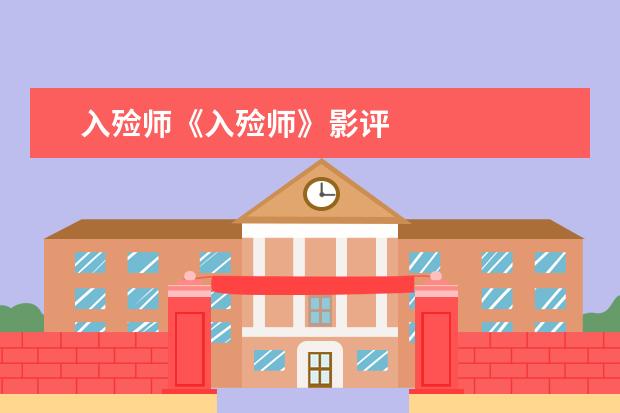 入殓师《入殓师》影评