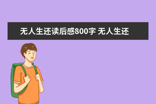 无人生还读后感800字 无人生还读后感