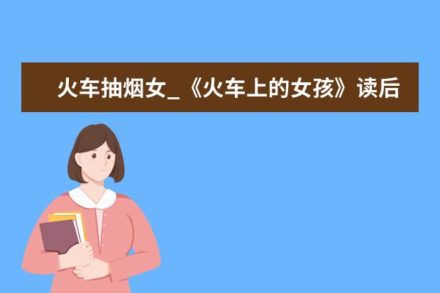 火车抽烟女_《火车上的女孩》读后感