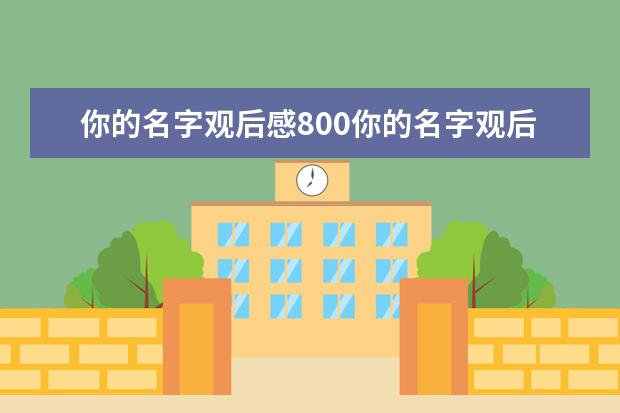 你的名字观后感800你的名字观后感