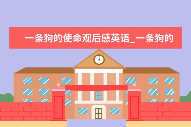一条狗的使命观后感英语_一条狗的使命观后感