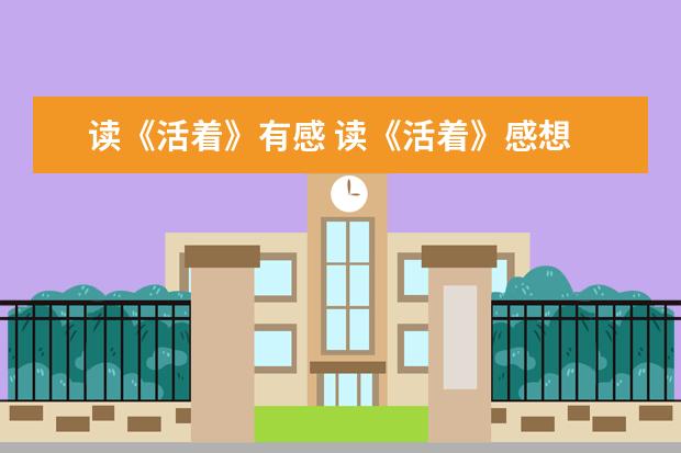读《活着》有感 读《活着》感想