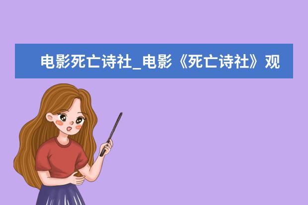 电影死亡诗社_电影《死亡诗社》观后感