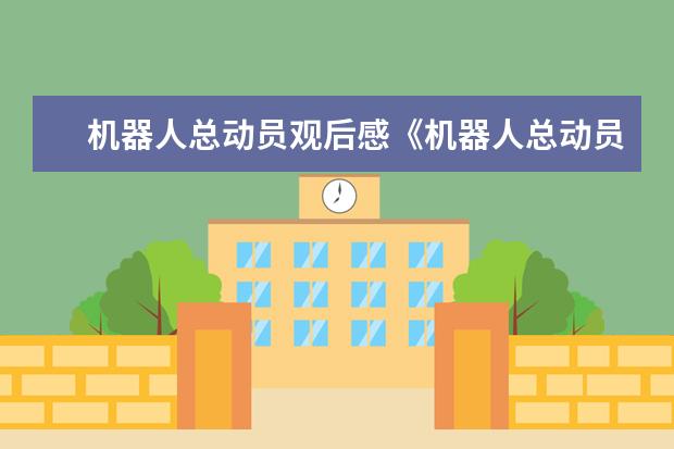 机器人总动员观后感《机器人总动员》观后感