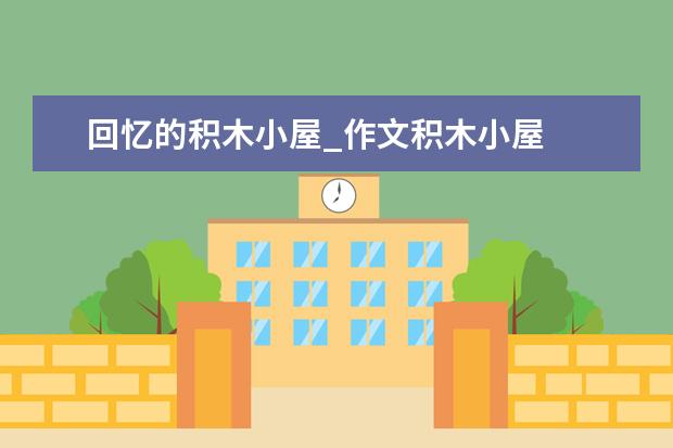 回忆的积木小屋_作文积木小屋