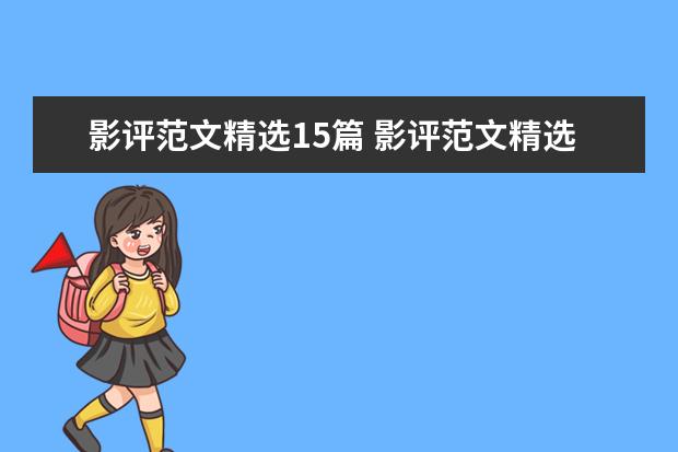 影评范文精选15篇 影评范文精选