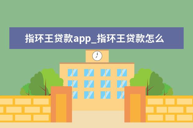 指环王贷款app_指环王贷款怎么样