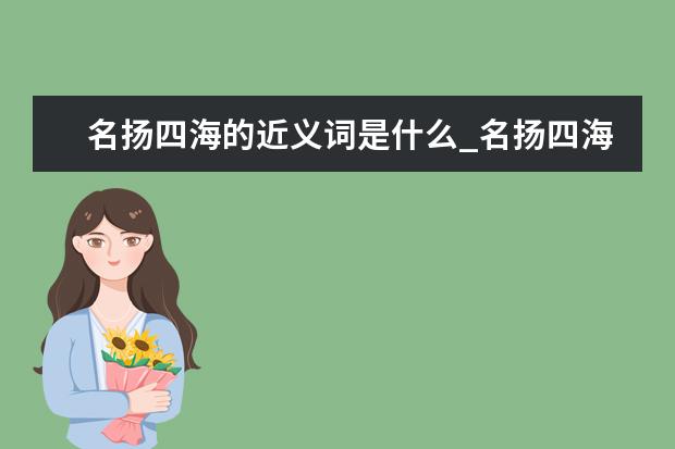 名扬四海的近义词是什么_名扬四海的近义词