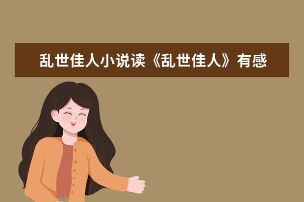 乱世佳人小说读《乱世佳人》有感