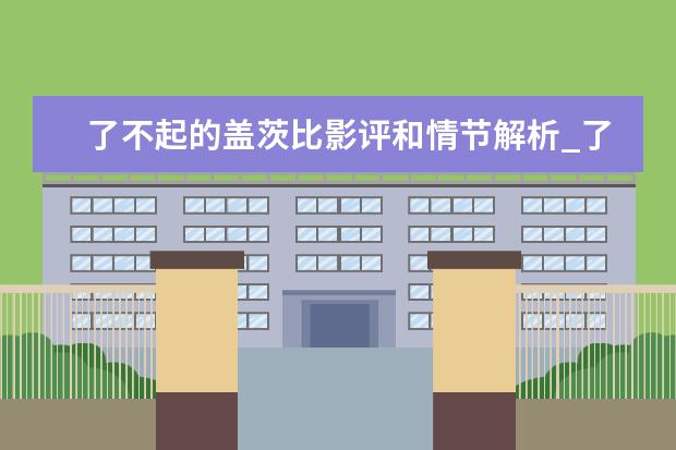 了不起的盖茨比影评和情节解析_了不起的盖茨比影评