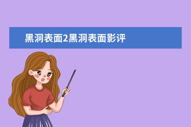 黑洞表面2黑洞表面影评