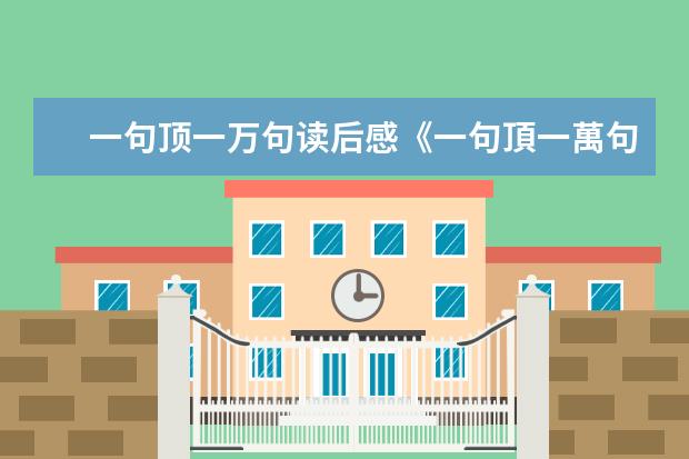 一句顶一万句读后感《一句頂一萬句》读后感