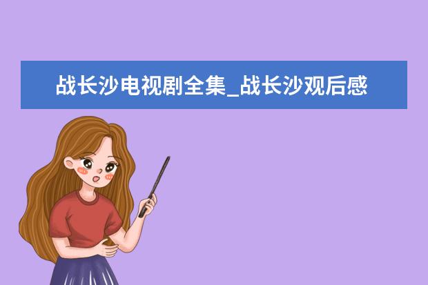 战长沙电视剧全集_战长沙观后感