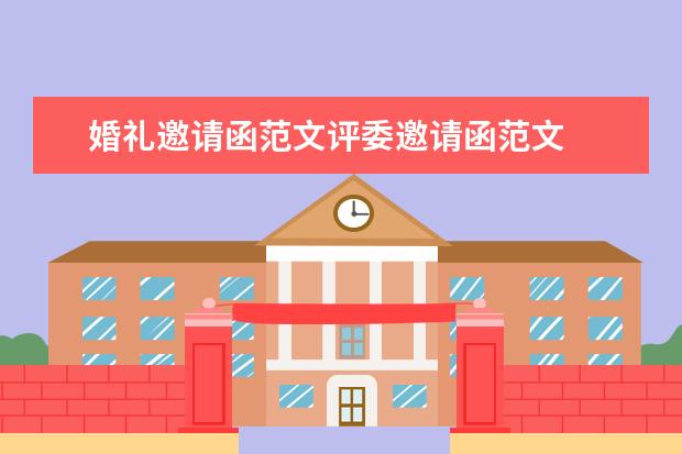 婚礼邀请函范文评委邀请函范文